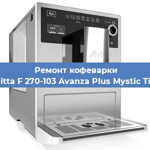 Замена счетчика воды (счетчика чашек, порций) на кофемашине Melitta F 270-103 Avanza Plus Mystic Titan в Самаре